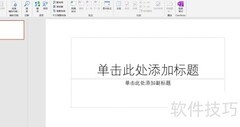 PPT中文简繁转换技巧