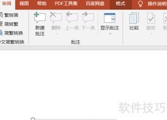 PPT中文简繁转换技巧