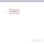 文档简繁转换技巧