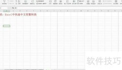 Excel中文简繁快速转换技巧