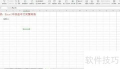 Excel中文简繁快速转换技巧