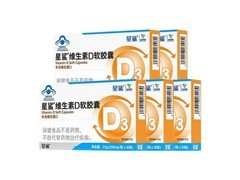 星鲨维生素D3软胶囊30粒/盒，5盒仅124元速来抢！
