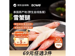 BOWO铂沃雪蟹腿，270g京东自营，到手仅29.9元！