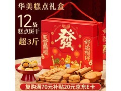 新年特惠！华美糕点年货礼盒 1524g 仅售 58.8 元