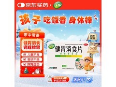 江中健胃消食片36片装，到手仅9.59元护娃肠胃