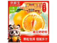 京鲜生四川春见耙耙柑8 - 8.5斤，仅39.9元直发包邮！