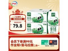 伊利金典200ml纯牛奶2箱，满99减30仅103元！