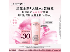 兰蔻30粉水50ml学生专享低至24.9元