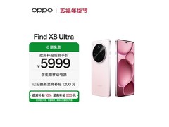 OPPO Find X8 Ultra 5G手机直降到手5799元