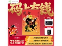 希捷1TB移动硬盘限时抢499