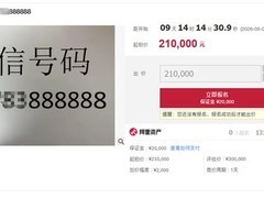 阿里拍卖上线六连八靓号司法拍，5万预存+月消999元门槛高