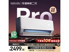 华凌神机二代Pro空调，低至1930元！