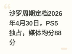 沙罗周期定档2026年4月30日，PS5独占，媒体均分88分