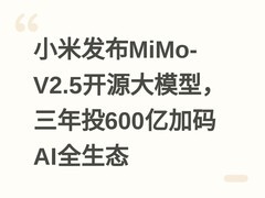 小米发布MiMo-V2.5开源大模型，三年投600亿加码AI全生态