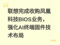 联想完成收购凤凰科技BIOS业务，强化AI终端固件技术布局
