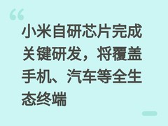 小米自研芯片完成关键研发，将覆盖手机、汽车等全生态终端