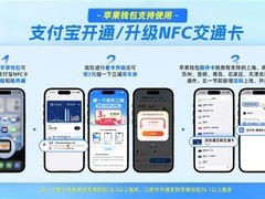 支付宝携手苹果钱包升级NFC交通卡，支持随用随充与熄屏通行