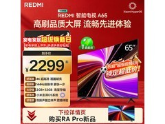 京东红米65英寸电视活动，到手仅1945元