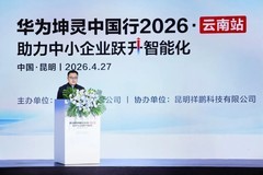智汇彩云数智赋能｜华为坤灵中国行2026云南站圆满举办