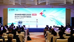 智汇彩云数智赋能｜华为坤灵中国行2026云南站圆满举办