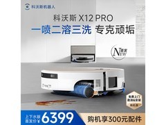 科沃斯X12 PRO扫地机，到手价仅6354元
