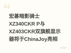 宏碁暗影骑士XZ340CKR P与XZ403CKR双旗舰显示器将于ChinaJoy亮相