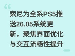 索尼为全系PS5推送26.05系统更新，聚焦界面优化与交互流畅性提升
