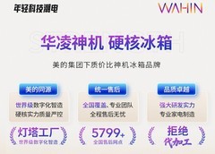 重磅升级！华凌冰箱全系产品压缩机十年包换，引领家电售后新标准