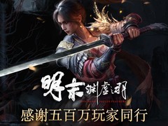 明末：渊虚之羽一周年：全球玩家破500万，文化国创 RPG 登顶新高峰