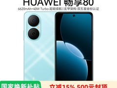 华为畅享80天青蓝款85折直减到手1019.15