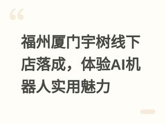 福州厦门宇树线下店落成，体验AI机器人实用魅力