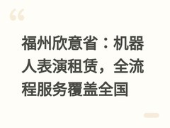 福州欣意省：机器人表演租赁，全流程服务覆盖全国
