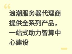 浪潮服务器代理商提供全系列产品，一站式助力智算中心建设