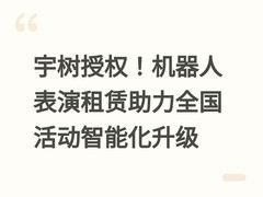 宇树授权！机器人表演租赁助力全国活动智能化升级