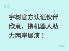 宇树官方认证伙伴欣意，携机器人助力两岸展演！