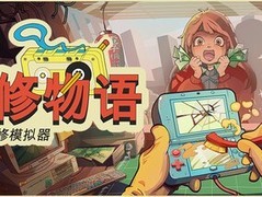 维修物语2026年8月7日登陆Steam，沉浸式体验东京复古电子维修人生