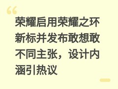 荣耀启用荣耀之环新标并发布敢想敢不同主张，设计内涵引热议