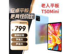 台电T50 Mini平板679元