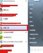 Win7笔记本快捷截图工具