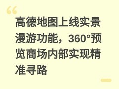 高德地图上线实景漫游功能，360°预览商场内部实现精准寻路