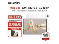华为 MatePad Pro 12.2 英寸平板直降好价