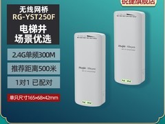 锐捷睿易无线网桥套装，到手仅374元