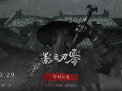 影之刃零定档2026年10月29日，PC/PS5同步发售