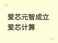 爱芯元智成立全资子公司爱芯计算，全面升级为端到端AI计算平台提供商