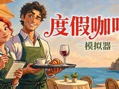 度假咖啡厅模拟器2026年8月20日登陆Steam，支持中文