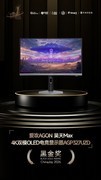 爱攻AGON 昊天Max 4K双模OLED电竞显示器AGP327UZD 获2026年ChinaJoy黑金奖