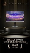 爱攻AGON 御天Ultra 5K双模电竞显示器 AGP277KX 获2026年ChinaJoy黑金奖