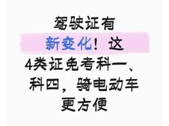 驾驶证新规：四类驾照免考科目一、四，便利出行更高效
