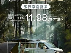 上汽大通推原厂露营车，旅行家露营版售价破冰