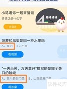 蚂蚁庄园9.8最新答案